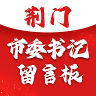 荆门市委书记留言板app官方版v1.0.3 安卓手机版