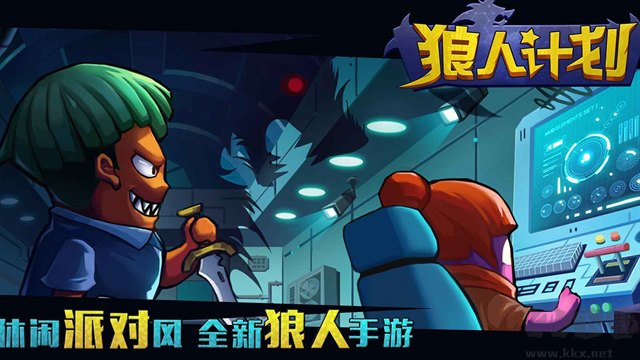 狼人计划最新版v1.0.1安卓版 