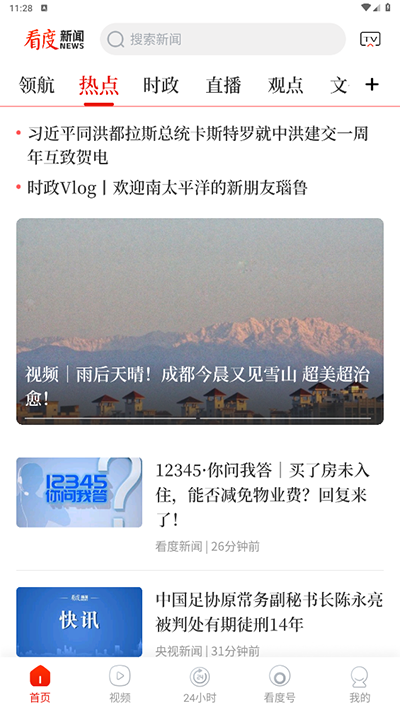 看度新聞app怎么調(diào)整字體大小？1
