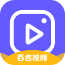 百合视频app免费版