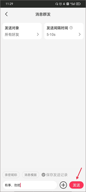 如何设置消息群发截图5