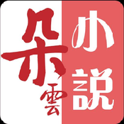 朵云小说  V1.4.195下载