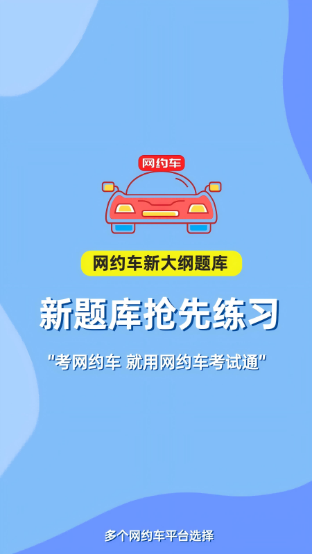 网约车考试通 v5.2.4
