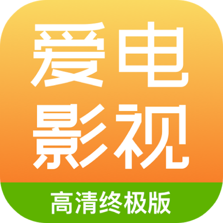爱电影视app官方免费版2026
