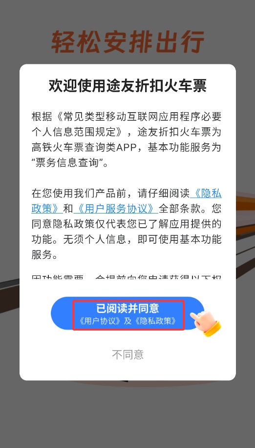 途友折扣火车票