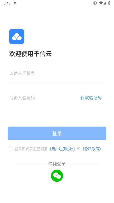 千信云APP应用宣传图1
