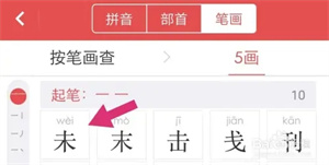 怎么通过笔画查字截图4