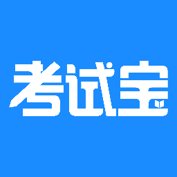 
                考试宝
            
