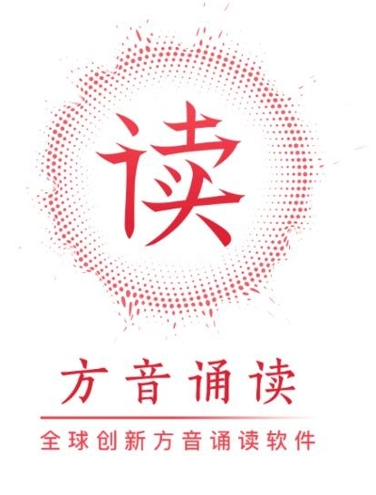 方音诵读22