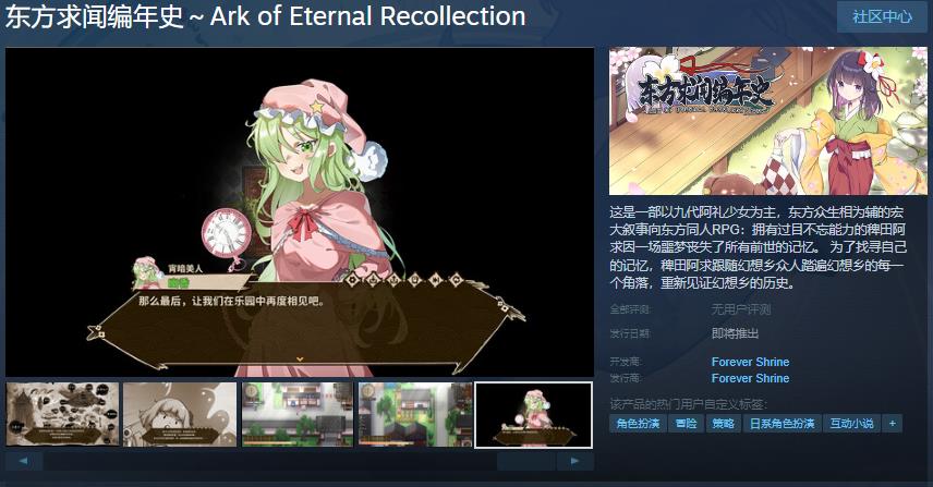 《东方求闻编年史》Steam页面上线 发售日待定