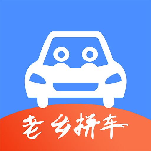 老乡拼车App  V1.4.3下载