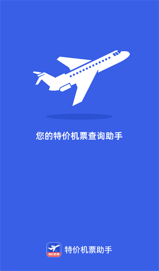 特价机票助手app下载