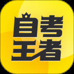 自考王者图标
