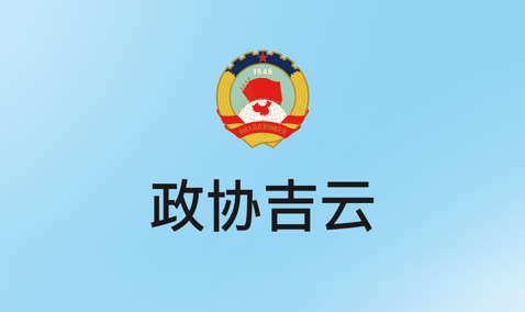 政协吉云app安卓下载