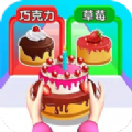 我做蛋糕贼六下载 v1.0
