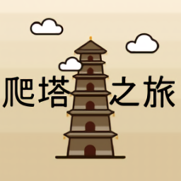 爬塔之旅 v1.486