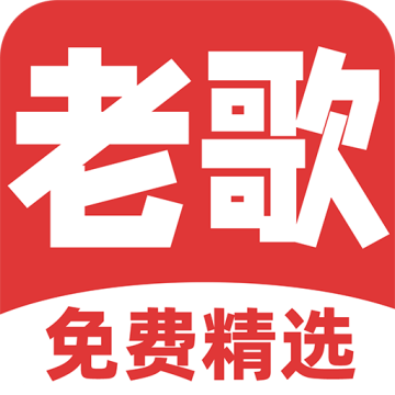 免费听老歌下载 v1.2.4