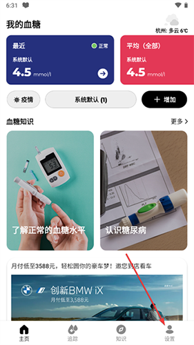 血糖小管家最新版怎么设置测量提醒1