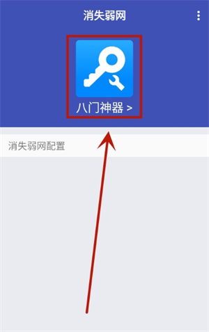 消失弱网使用教程