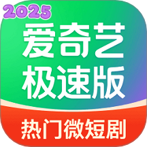爱奇艺极速版下载正版领红包版