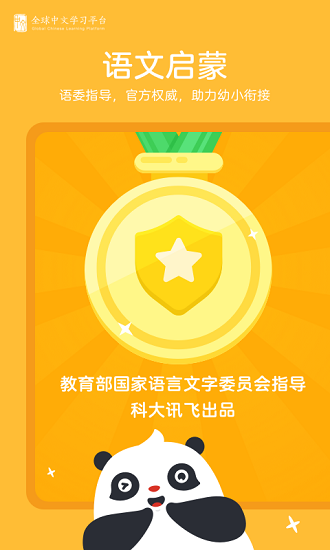 幼学中文APP