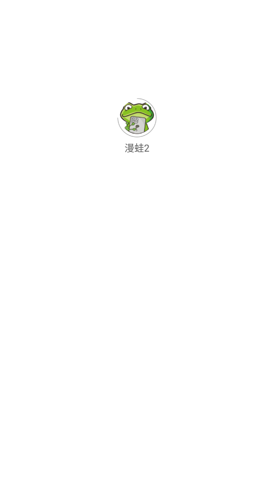 漫蛙manwa2官方正版v1.1.8最新版