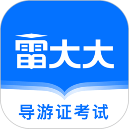 导游证雷大大 V2.0.0.5下载