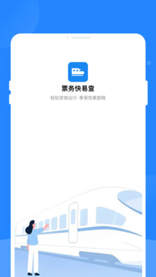票务快易查app v1.0.0