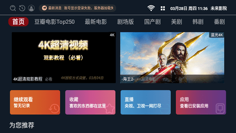未来影院TV电视盒子App
