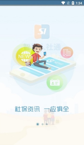 智慧人社通app宣传图