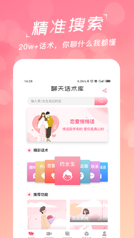 恋爱聊天话术学堂 v2.1.0