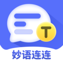 妙语连连app