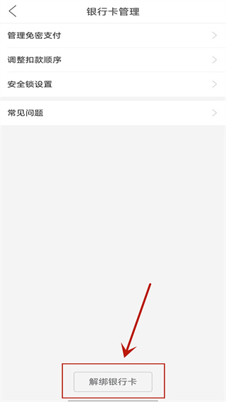怎么解绑银行卡截图4
