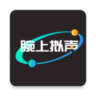 腕上拟声APP官方正版下载v1.1 手机版