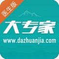 大专家医生版 V10.0.7下载
