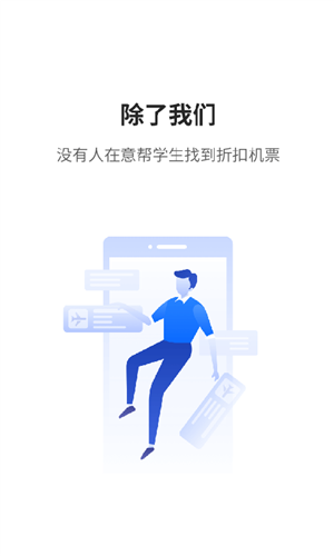 早鸟学生机票2