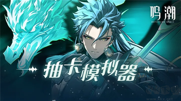 鸣潮抽卡模拟器最新版v1.0.0安卓版 