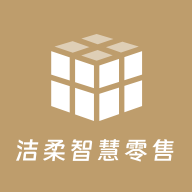 洁柔智慧零售app
