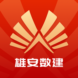 雄安数建