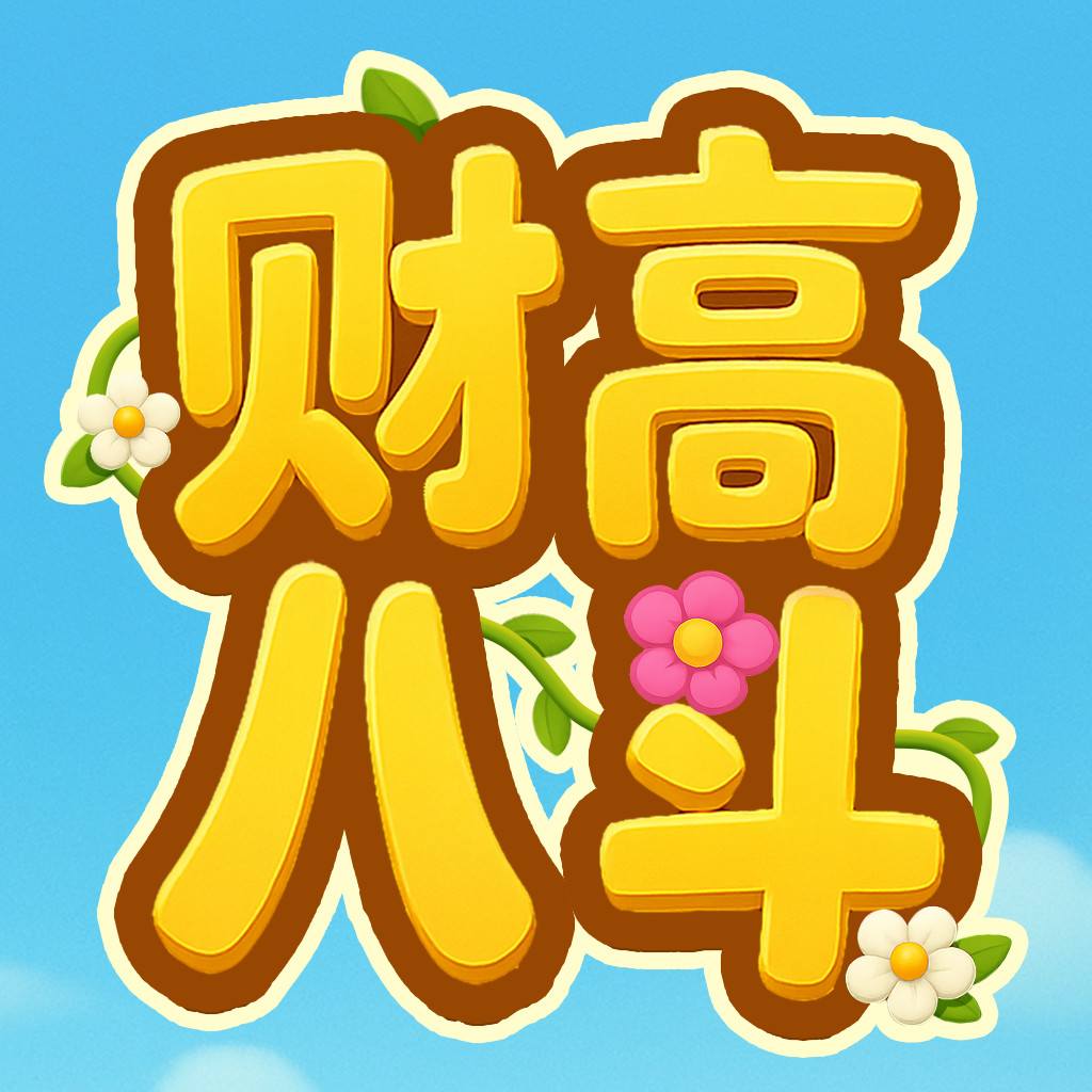 财高八斗赚钱小游戏 V1.0.0.2 安卓版下载