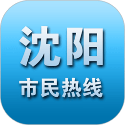沈阳市民热线12345 App V2.2.33