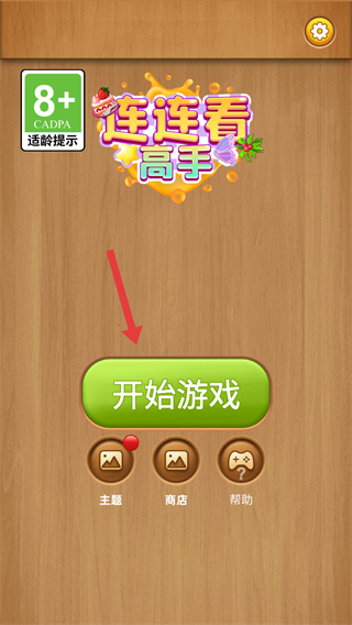 连连看高手最新版