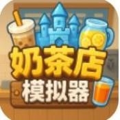 奶茶店模拟器重生之我在冰堡甜城当店长