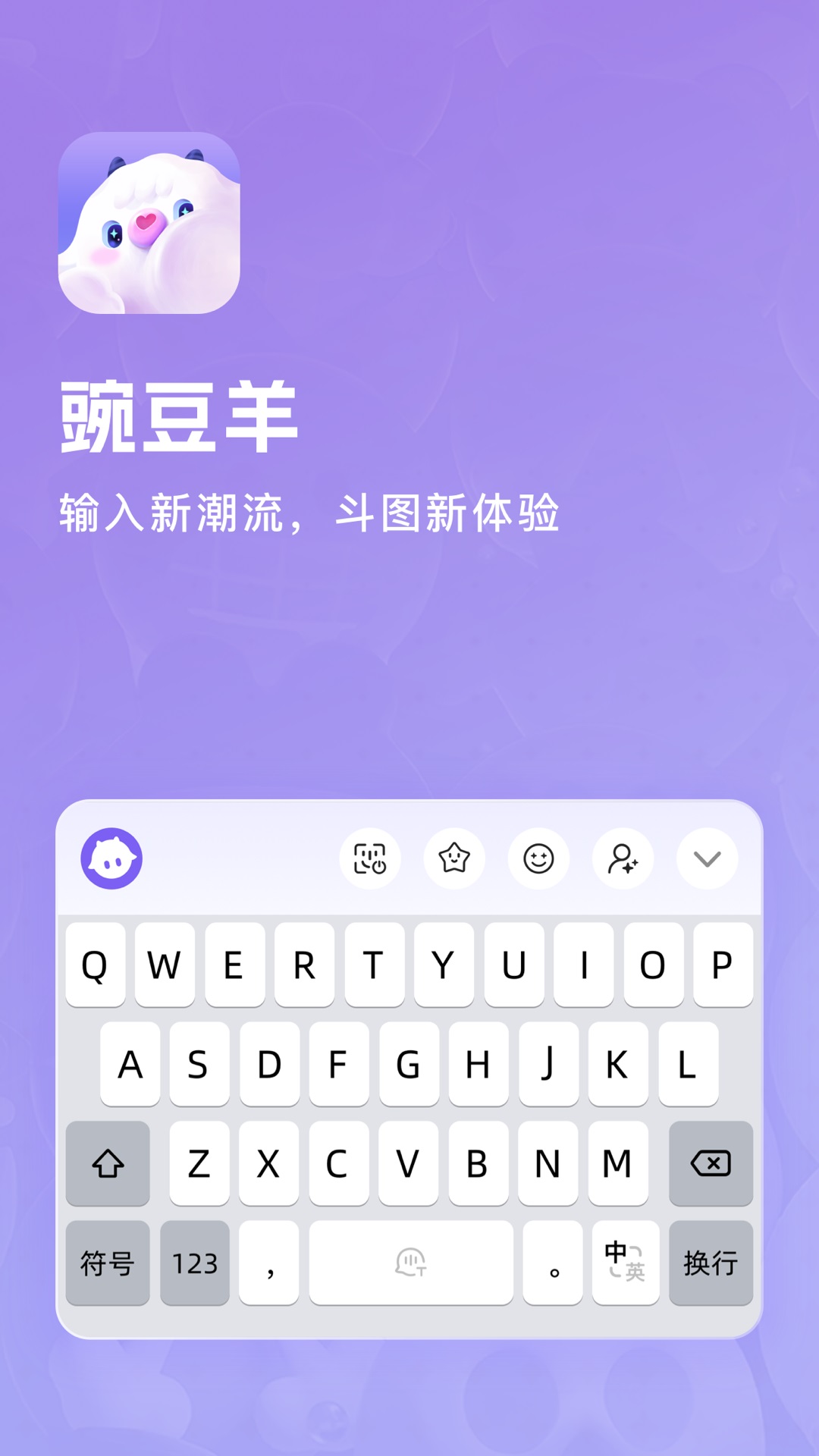 豌豆羊输入法安卓版app下载图片1