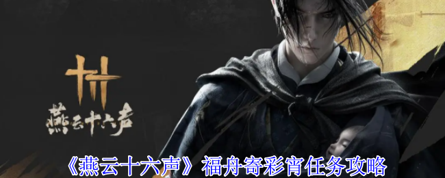 《燕云十六声》福舟寄彩宵任务攻略