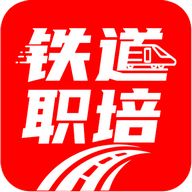 铁道职培官方免费版