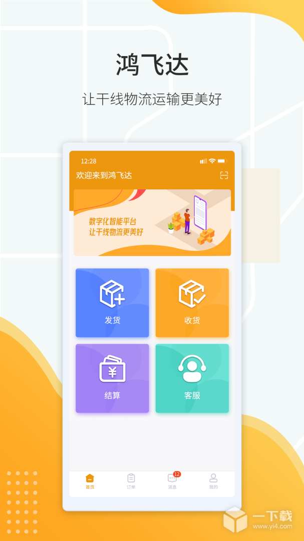 鸿飞达货主 v1.0.28最新版