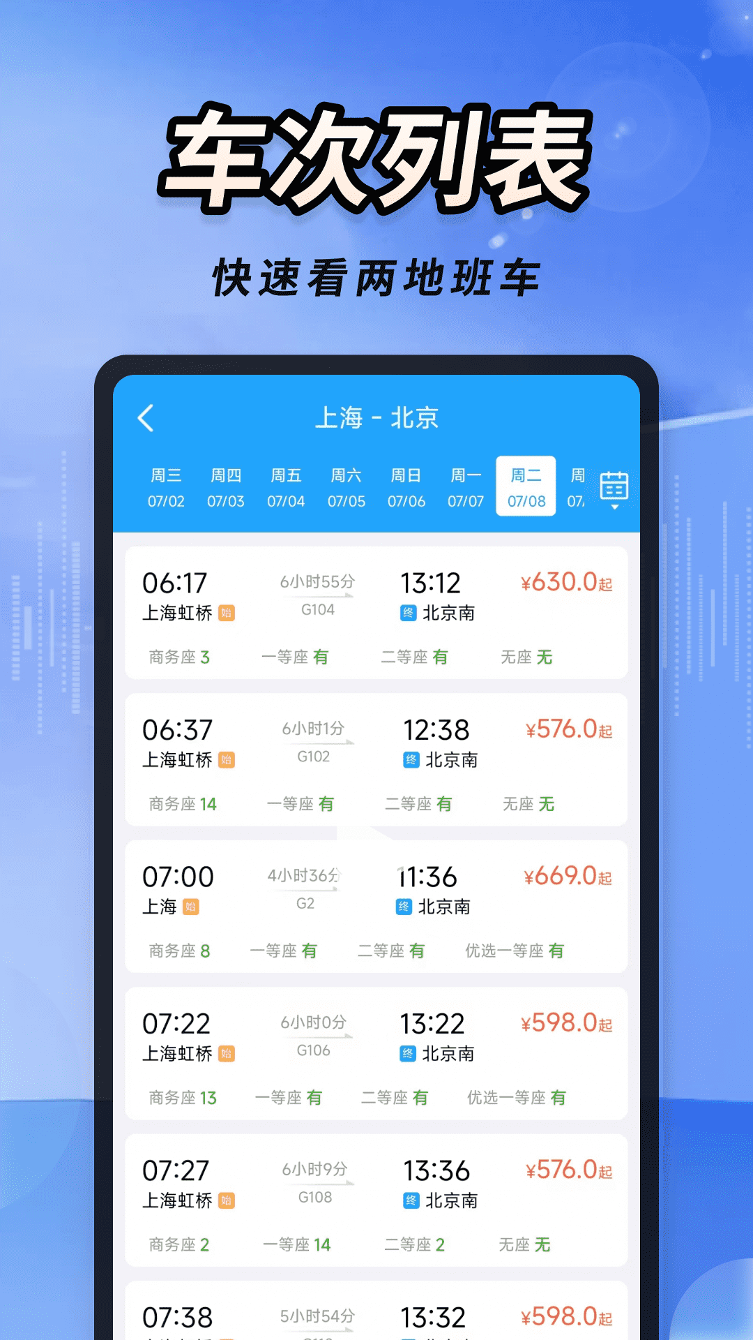 火车高铁票速查