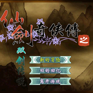 仙剑奇侠传之双剑传说手机版下载  v2.8.6