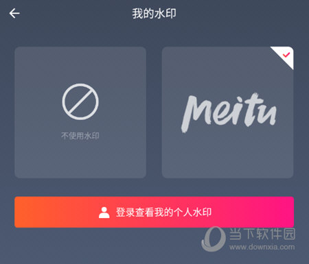 美图秀秀我的水印管理